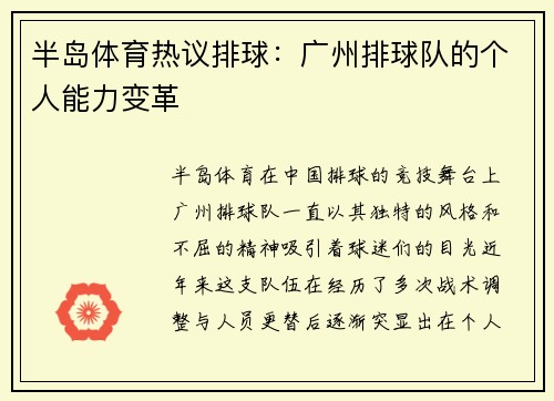 半岛体育热议排球：广州排球队的个人能力变革