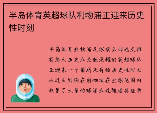 半岛体育英超球队利物浦正迎来历史性时刻