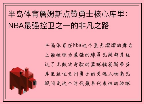 半岛体育詹姆斯点赞勇士核心库里：NBA最强控卫之一的非凡之路