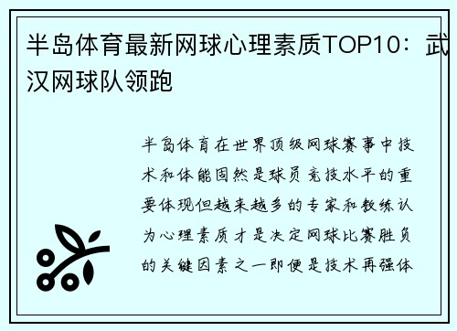半岛体育最新网球心理素质TOP10：武汉网球队领跑