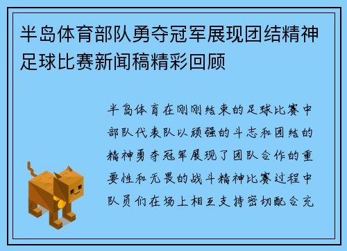 半岛体育部队勇夺冠军展现团结精神足球比赛新闻稿精彩回顾
