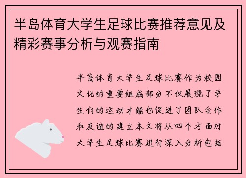 半岛体育大学生足球比赛推荐意见及精彩赛事分析与观赛指南