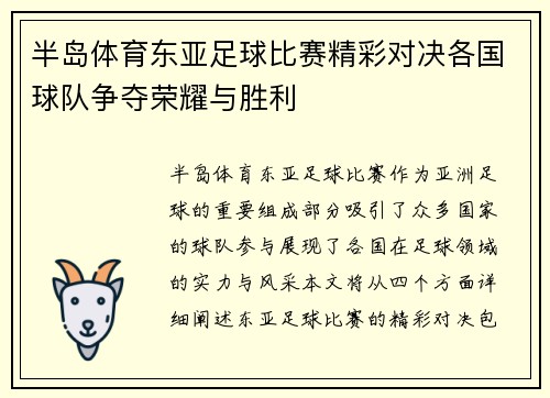 半岛体育东亚足球比赛精彩对决各国球队争夺荣耀与胜利
