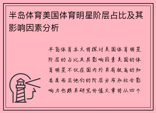 半岛体育美国体育明星阶层占比及其影响因素分析