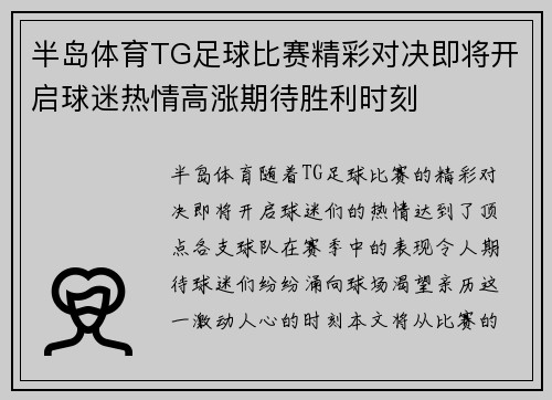 半岛体育TG足球比赛精彩对决即将开启球迷热情高涨期待胜利时刻