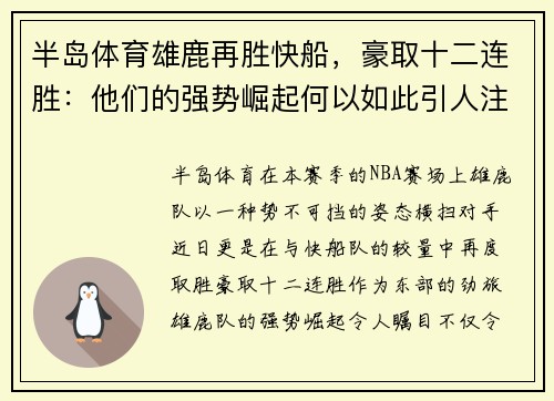 半岛体育雄鹿再胜快船，豪取十二连胜：他们的强势崛起何以如此引人注目？