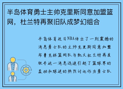 半岛体育勇士主帅克里斯同意加盟篮网，杜兰特再聚旧队成梦幻组合