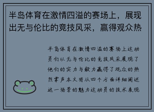 半岛体育在激情四溢的赛场上，展现出无与伦比的竞技风采，赢得观众热烈掌声