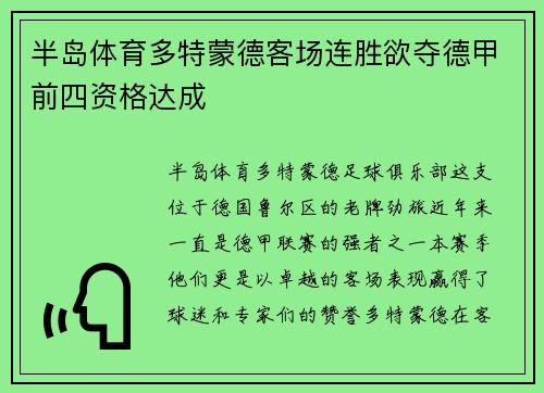 半岛体育多特蒙德客场连胜欲夺德甲前四资格达成