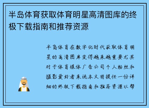 半岛体育获取体育明星高清图库的终极下载指南和推荐资源
