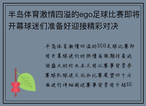 半岛体育激情四溢的ego足球比赛即将开幕球迷们准备好迎接精彩对决
