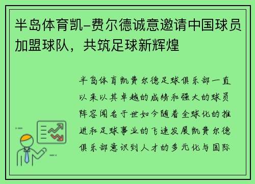 半岛体育凯-费尔德诚意邀请中国球员加盟球队，共筑足球新辉煌