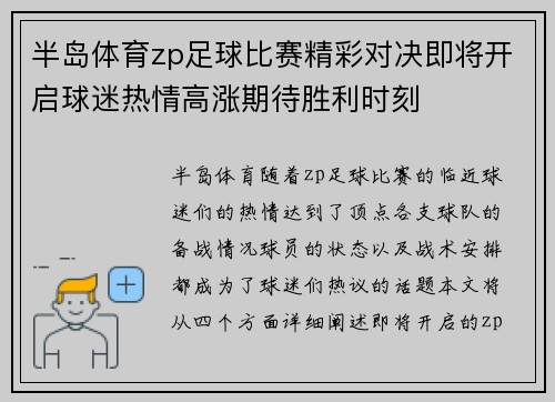半岛体育zp足球比赛精彩对决即将开启球迷热情高涨期待胜利时刻