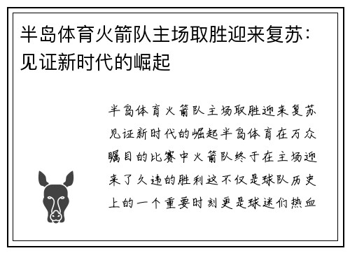 半岛体育火箭队主场取胜迎来复苏：见证新时代的崛起