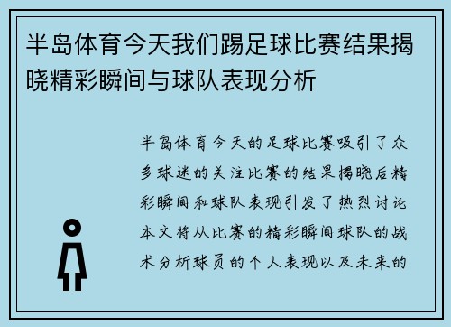 半岛体育今天我们踢足球比赛结果揭晓精彩瞬间与球队表现分析