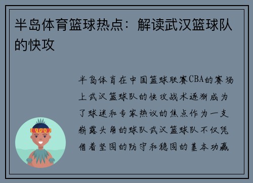 半岛体育篮球热点：解读武汉篮球队的快攻