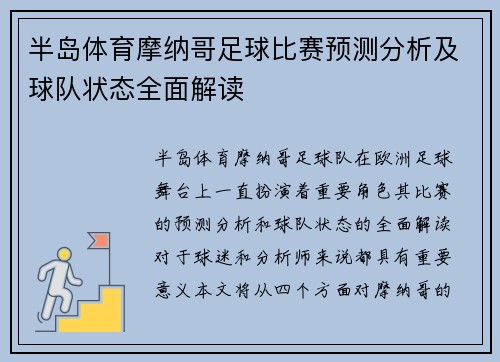 半岛体育摩纳哥足球比赛预测分析及球队状态全面解读