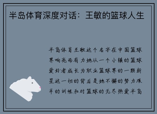 半岛体育深度对话：王敏的篮球人生