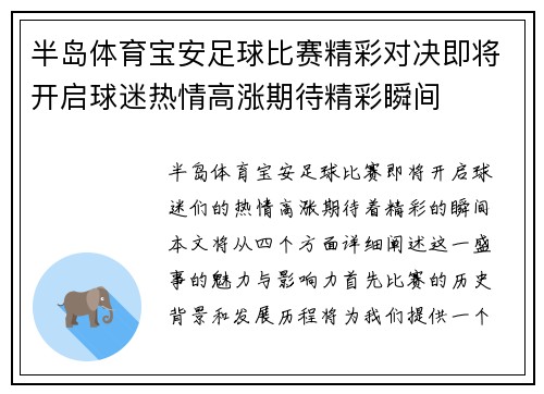 半岛体育宝安足球比赛精彩对决即将开启球迷热情高涨期待精彩瞬间