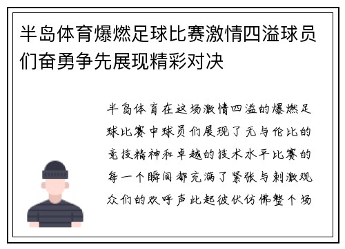 半岛体育爆燃足球比赛激情四溢球员们奋勇争先展现精彩对决