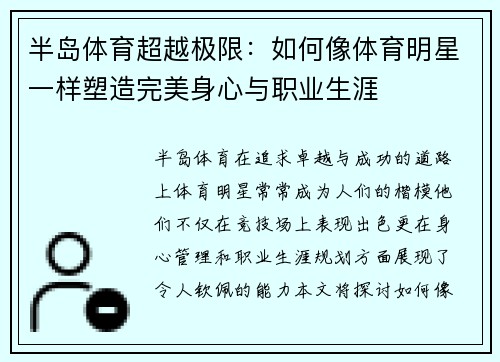 半岛体育超越极限：如何像体育明星一样塑造完美身心与职业生涯
