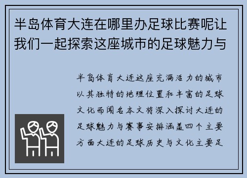 半岛体育大连在哪里办足球比赛呢让我们一起探索这座城市的足球魅力与赛事安排