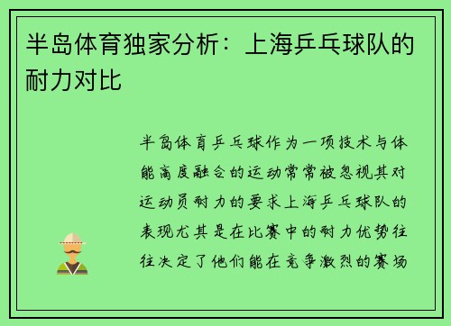 半岛体育独家分析：上海乒乓球队的耐力对比