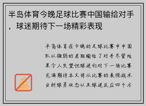 半岛体育今晚足球比赛中国输给对手，球迷期待下一场精彩表现