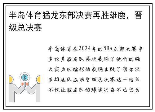 半岛体育猛龙东部决赛再胜雄鹿，晋级总决赛