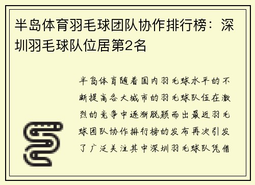 半岛体育羽毛球团队协作排行榜：深圳羽毛球队位居第2名
