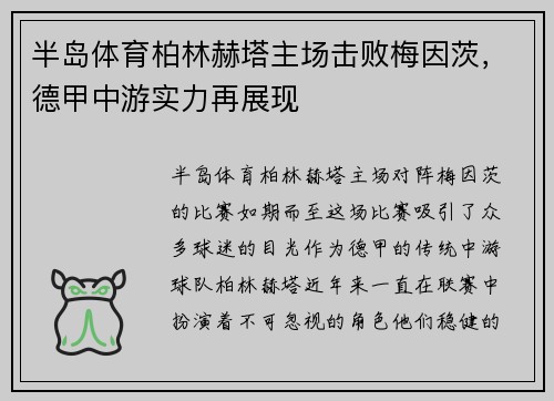 半岛体育柏林赫塔主场击败梅因茨，德甲中游实力再展现