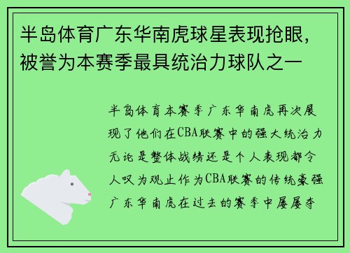 半岛体育广东华南虎球星表现抢眼，被誉为本赛季最具统治力球队之一