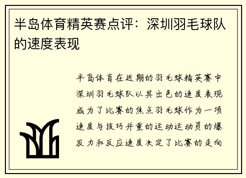 半岛体育精英赛点评：深圳羽毛球队的速度表现