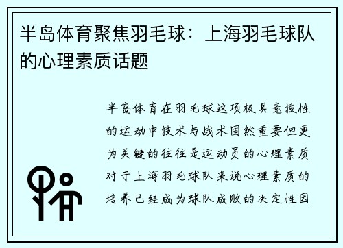 半岛体育聚焦羽毛球：上海羽毛球队的心理素质话题