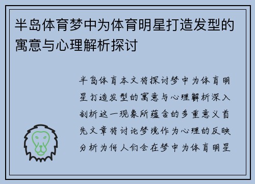 半岛体育梦中为体育明星打造发型的寓意与心理解析探讨