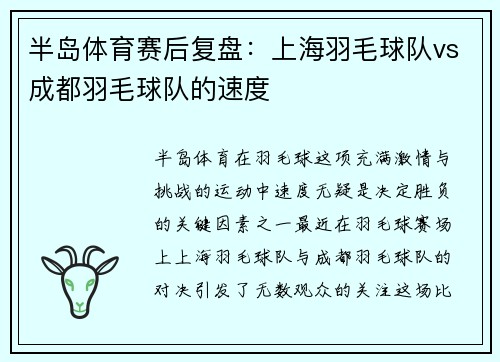 半岛体育赛后复盘：上海羽毛球队vs成都羽毛球队的速度