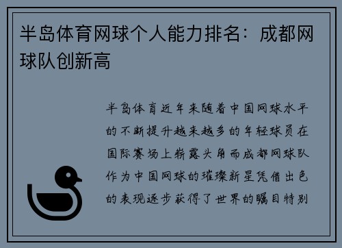 半岛体育网球个人能力排名：成都网球队创新高