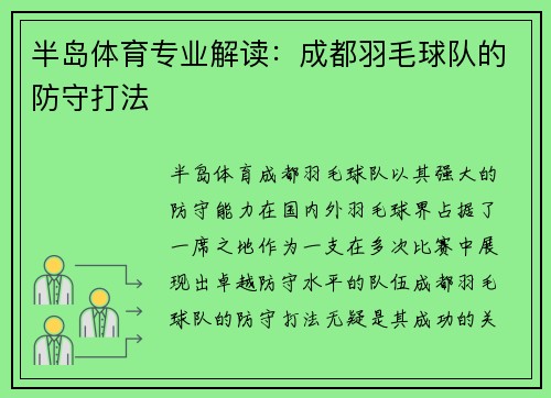 半岛体育专业解读：成都羽毛球队的防守打法