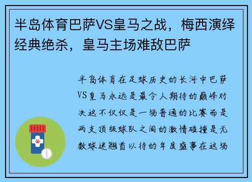 半岛体育巴萨VS皇马之战，梅西演绎经典绝杀，皇马主场难敌巴萨