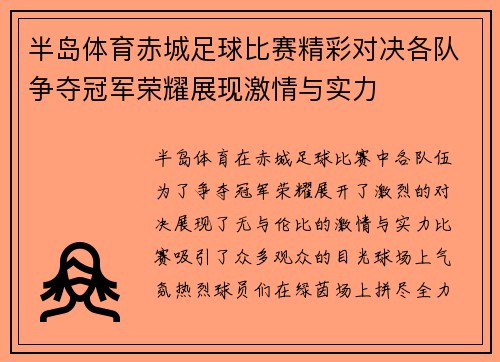 半岛体育赤城足球比赛精彩对决各队争夺冠军荣耀展现激情与实力