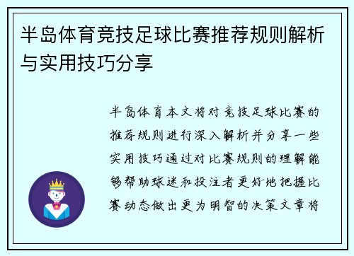 半岛体育竞技足球比赛推荐规则解析与实用技巧分享