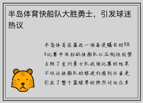半岛体育快船队大胜勇士，引发球迷热议