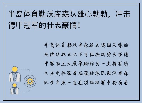 半岛体育勒沃库森队雄心勃勃，冲击德甲冠军的壮志豪情！