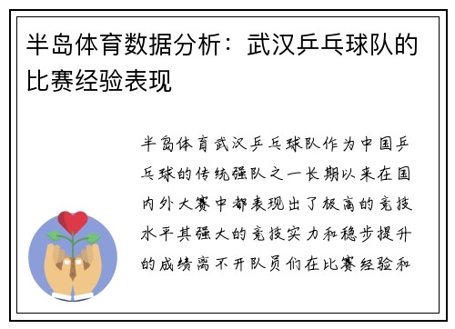 半岛体育数据分析：武汉乒乓球队的比赛经验表现