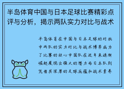 半岛体育中国与日本足球比赛精彩点评与分析，揭示两队实力对比与战术博弈