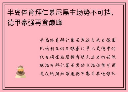 半岛体育拜仁慕尼黑主场势不可挡，德甲豪强再登巅峰