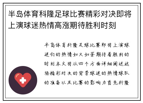半岛体育科隆足球比赛精彩对决即将上演球迷热情高涨期待胜利时刻