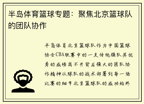 半岛体育篮球专题：聚焦北京篮球队的团队协作