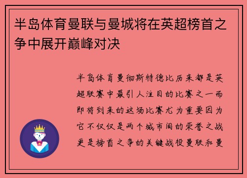 半岛体育曼联与曼城将在英超榜首之争中展开巅峰对决