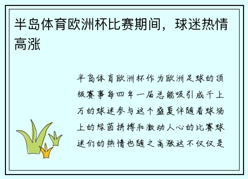半岛体育欧洲杯比赛期间，球迷热情高涨